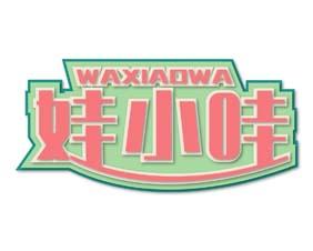 娃小哇 