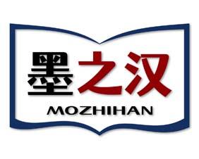 墨之汉 