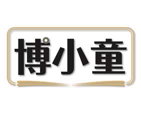 博小童 
