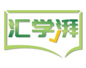 汇学湃 