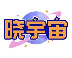 晓宇宙 