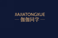 伽伽同学 