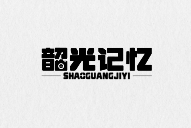 韶光记忆 