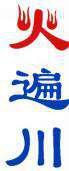 火遍川 