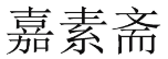 嘉素斋 