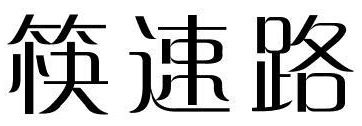 华颜纪 