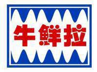 牛鲜拉 
