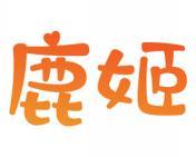 鹿姬 