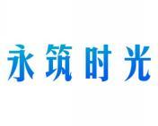 [43类]永筑时光