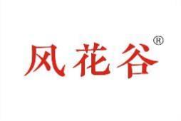风花谷 