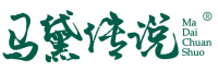 马黛传说 