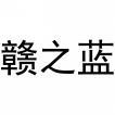 赣之蓝 