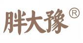 胖大豫  