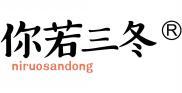你若三冬  