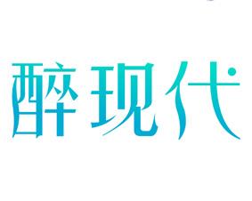 醉现代 