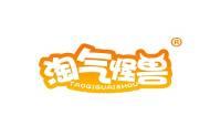 淘气怪兽 