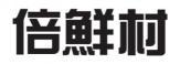 倍鲜村 