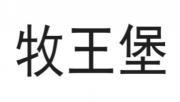 牧王堡 