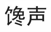 馋声 