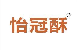怡冠酥 