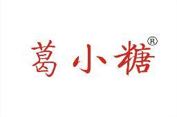 [43类]葛小糖