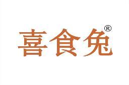 喜食兔 