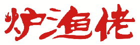 炉渔佬 