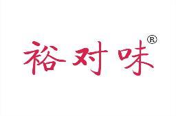 [43类]裕对味