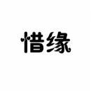 惜缘 