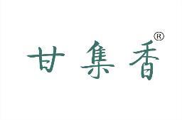 [43类]甘集香