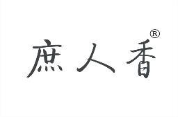 庶人香 