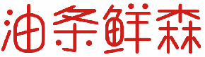 油条鲜森 