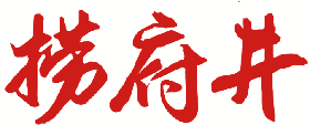 捞府井 