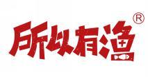 所以有渔  