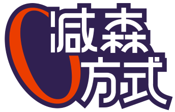 减森方式 