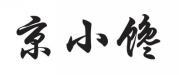 京小馋 