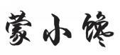 蒙小馋 