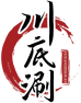 川底涮CHUANGDISHUAN 