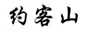 约客山 