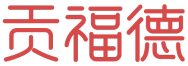 贡福德 
