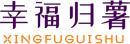 [43类]幸福归薯+拼音