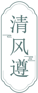 [43类]清风遵