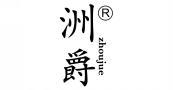  洲爵 