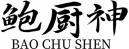 鲍厨神+拼音 