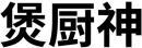 煲厨神 