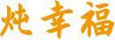 炖幸福 