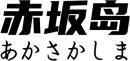 赤坂岛+日文 
