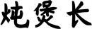 炖煲长 