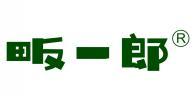 畈一郎  