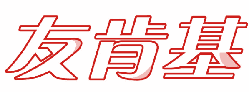 友肯基 